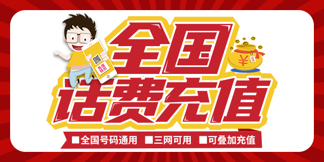 联通卡话费充值游戏_联通手机话费充值游戏_联通充值话费手机游戏能用吗