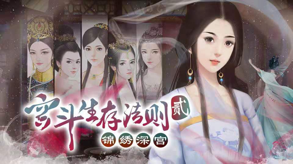 宫斗游戏：权谋竞争，惊心动魄！