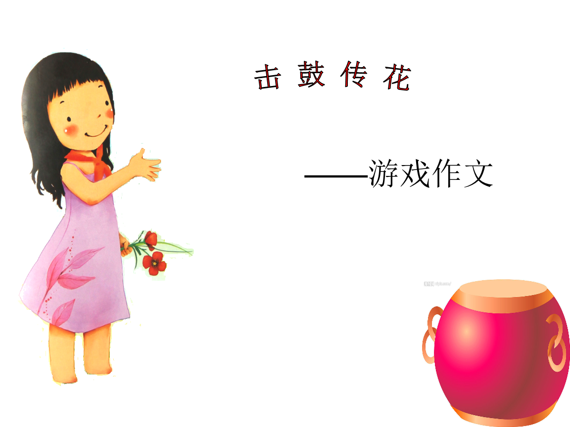 击鼓传花游戏背景图片_击鼓传花的背景图_击鼓传花背景音乐激烈