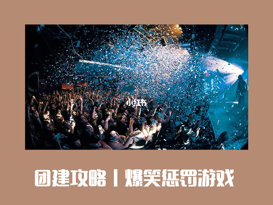 年会惩罚小游戏_搞笑惩罚游戏100种团队_年会游戏搞笑惩罚