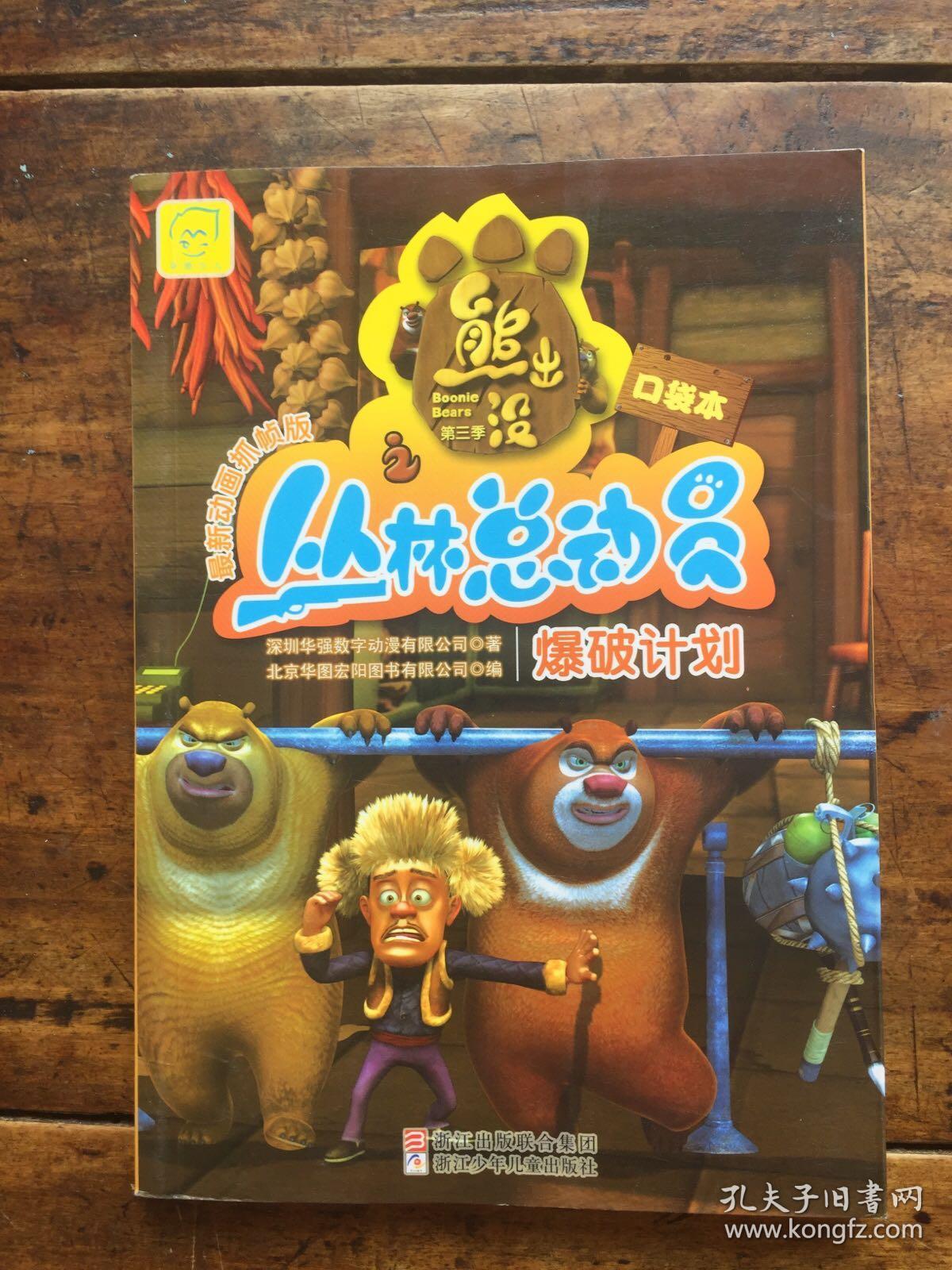 熊出没之丛林总动员动画片全集_熊出没丛林动员1_熊出没丛林动员2