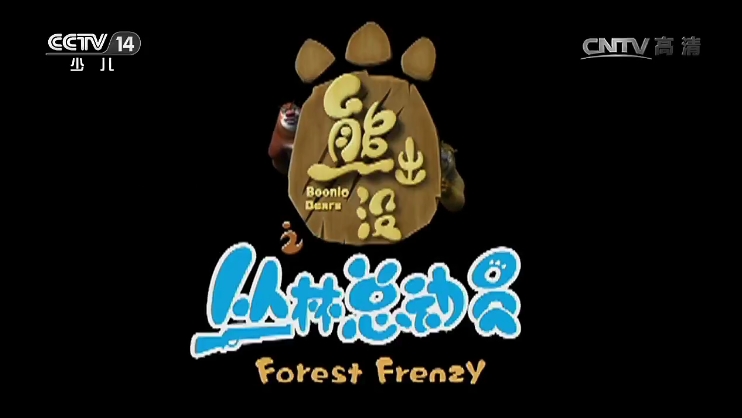 熊出没之丛林总动员动画片全集_熊出没丛林动员1_熊出没丛林动员2