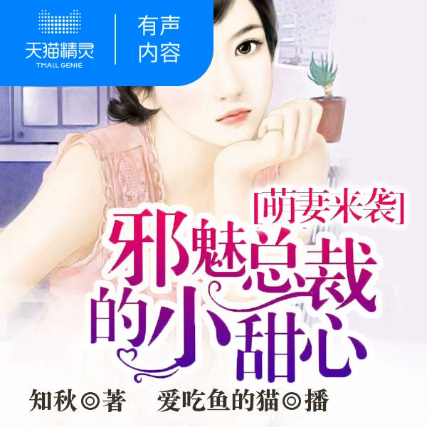 恶魔游戏 邪魅总裁狩猎宠物甜心_恶魔总裁宠物老婆_恶魔总裁的甜心妻