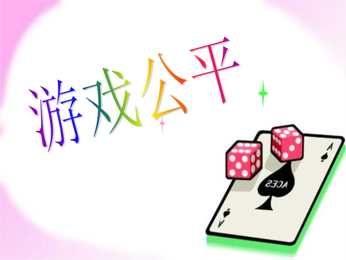 游戏公平教案_游戏公平评课_游戏公平 教学反思