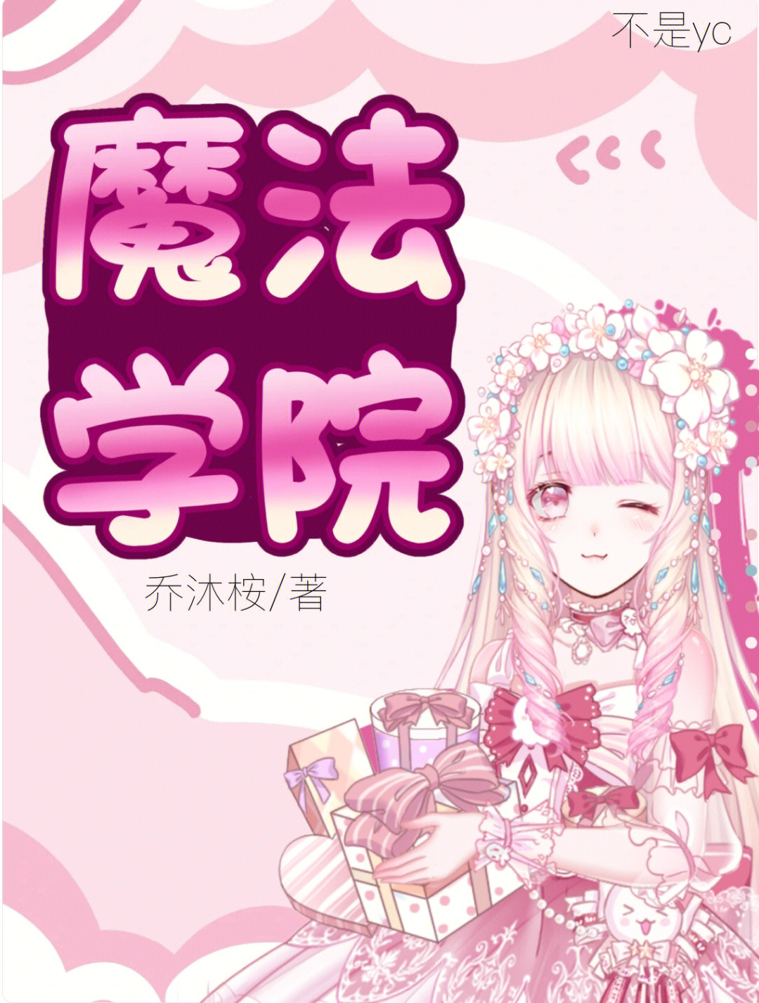 东京魔人学院：奇幻冒险之旅