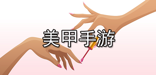 游戏美甲小屋_游戏美甲小屋图片_美甲游戏4399小游戏