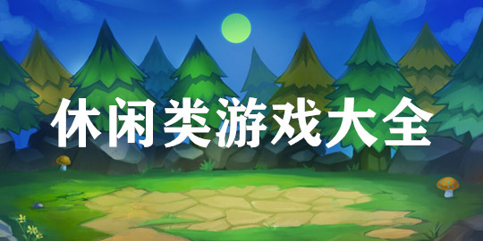 挑战刺激好玩的1758微游戏 挑战刺激好玩的1758微游戏