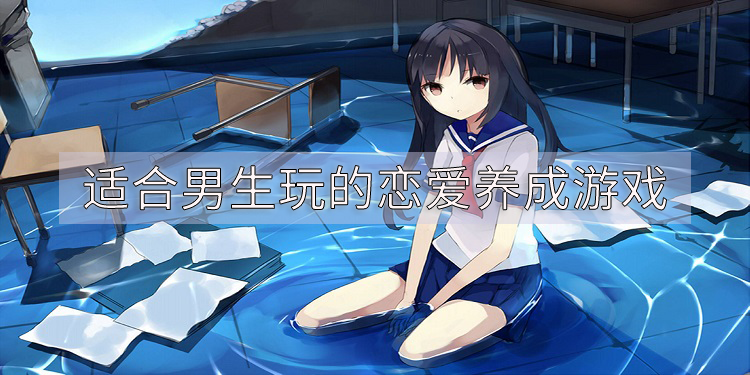 18x乙女向游戏_乙女游戏18推荐PSP_乙女游戏18Xpc汉化