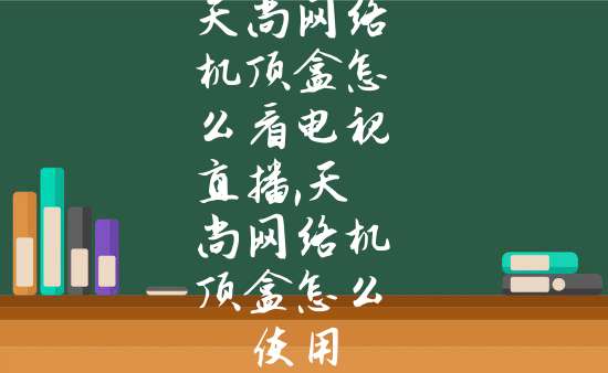 天尚网络机顶盒刷机包_天尚网络机顶盒不能用了_天尚s5网络机顶盒说明
