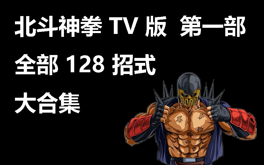 北斗神拳游戏:招式大揭秘! 北斗神拳游戏:招式大揭秘!