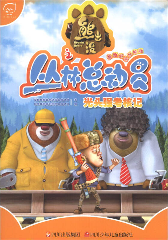 熊出没丛林动员2_熊出没丛林动员3_熊出没之丛林总动员动漫