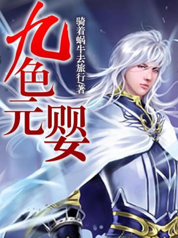 诛仙元婴怎么弄_诛仙元婴星语组合属性_诛仙元婴