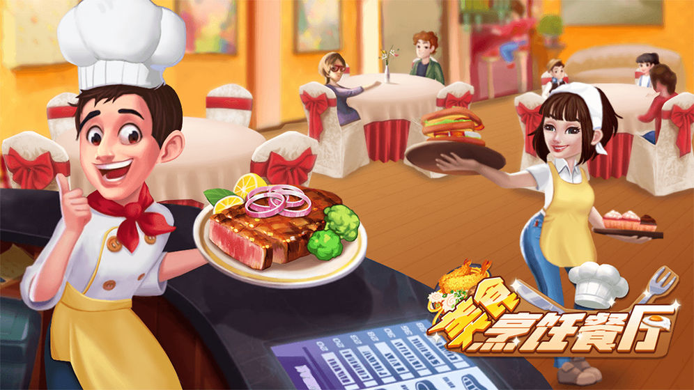安卓做饭经营游戏_好玩的做饭经营游戏_做饭经营游戏手游