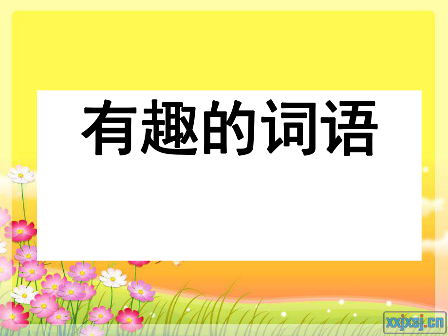 英语猜词游戏词语大全_猜词游戏生活用品类搞笑词语_画图猜词游戏词语资料