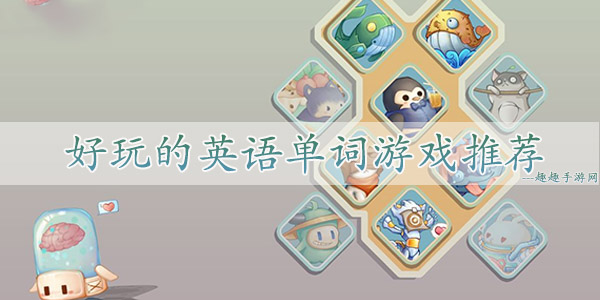 所有英语游戏_英语游戏100种_英语学习游戏大全