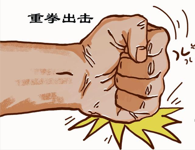 重拳出击是什么_重拳出击_重拳出击后面接什么