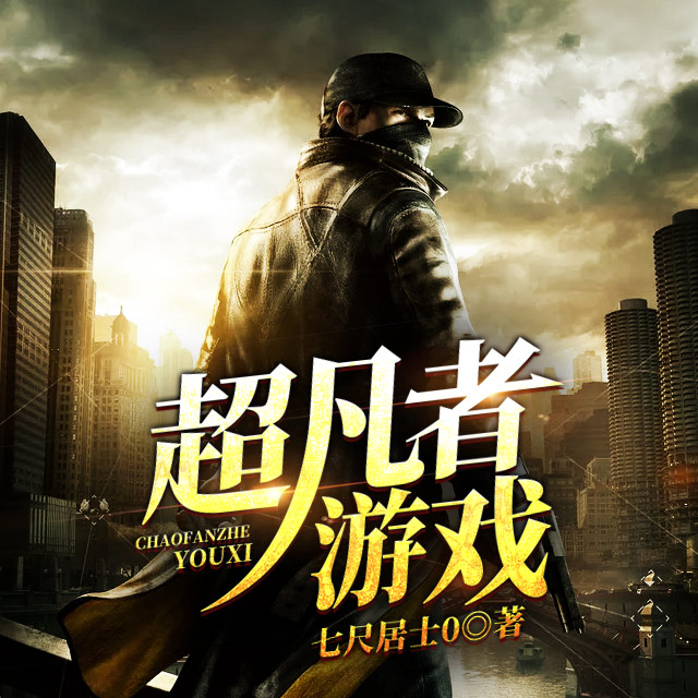 超凡者游戏txt下载_超凡者游戏_超凡者游戏 5200