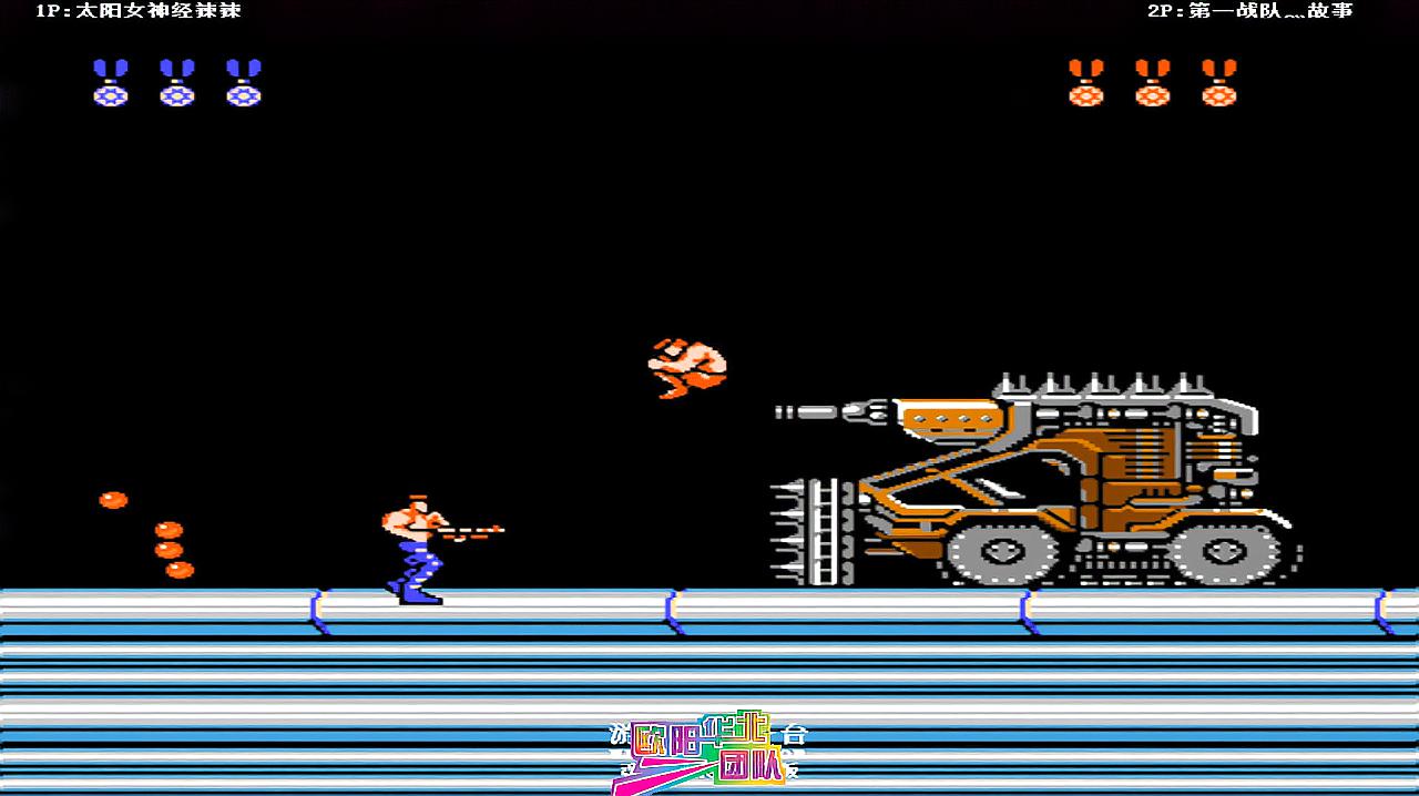 魂斗罗3d版_3d魂斗罗_魂斗罗3代