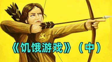 饥饿游戏txt_饥饿游戏1小说txt下载_饥饿游戏小说下载