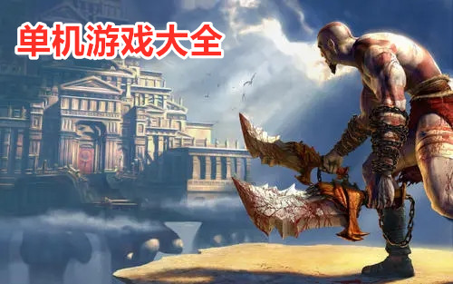 单机免费游戏排行_单机免费版游戏大全_免费单机版游戏
