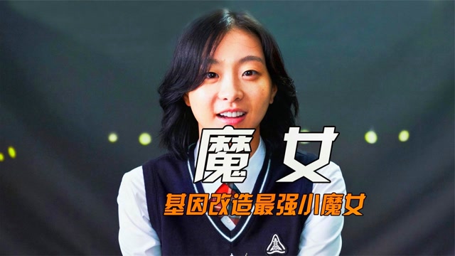 魔女游戏主演的预告片 魔女游戏主演的预告片