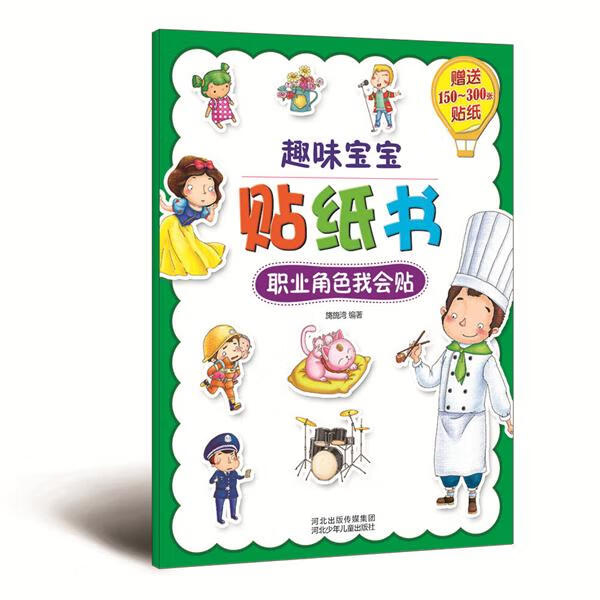 幼儿职业体验,创意贴纸游戏书 幼儿职业体验,创意贴纸游戏书