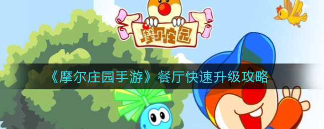 摩尔庄园游戏背景音乐_摩尔庄园游戏兑换券怎么获得_4399摩尔庄园游戏
