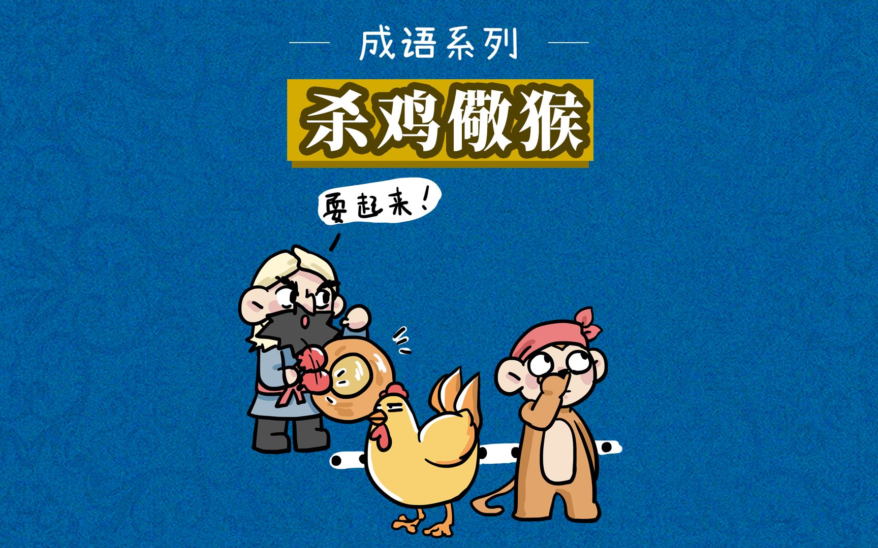 看图说成语游戏_看图讲成语_游戏看图猜成语游戏规则