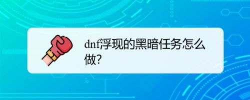 死光游戏：黑暗求胜