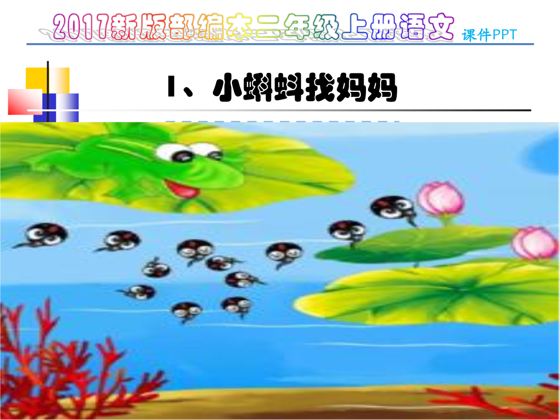 大班表演活动小蝌蚪找妈妈_大班小蝌蚪找妈妈表演游戏教案_大班表演游戏 小蝌蚪找妈妈