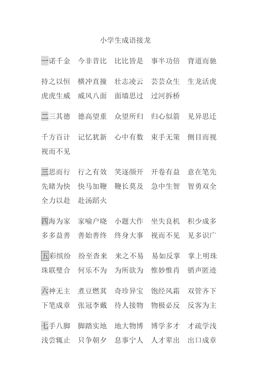 成语接龙花怎么接_花式成语接龙游戏_成语花式接龙游戏教案