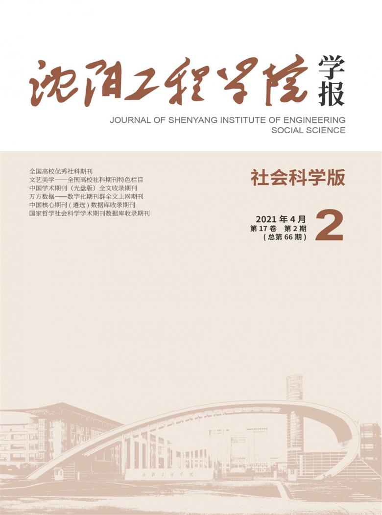 沈阳工程学院学报编辑部_沈阳工程学院学报_沈阳工程学院学报社会科学版