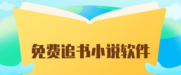 精彩小说合集，轻松下载！