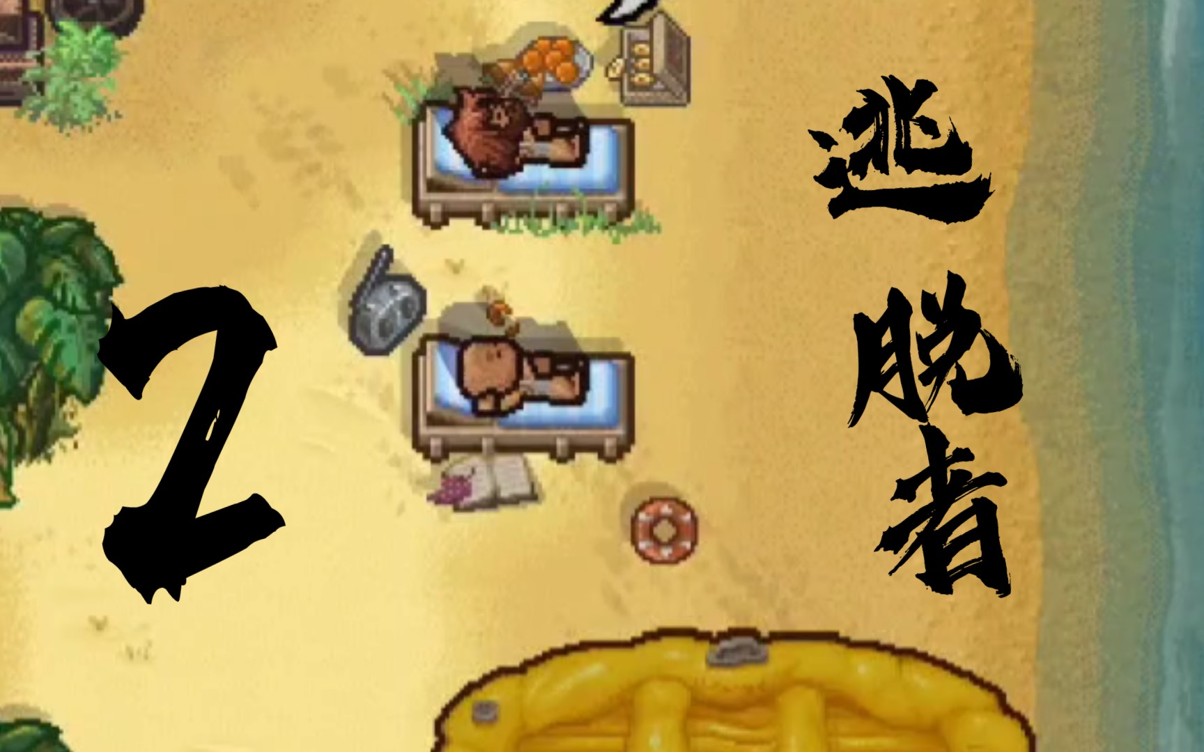 本色逃脱2全章攻略_逃脱本色5-6_逃脱本色2-9