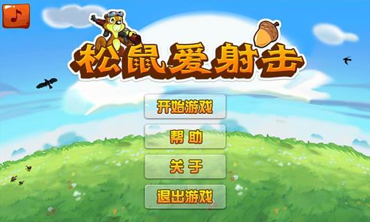 关于小松鼠的游戏_松鼠游戏小酱_松鼠游戏官网平台