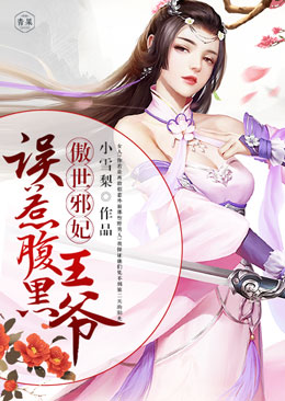 妖孽王爷小刁妃梦里_妖孽王爷小刁妃游戏_王爷妖孽俏皮王妃闹翻天