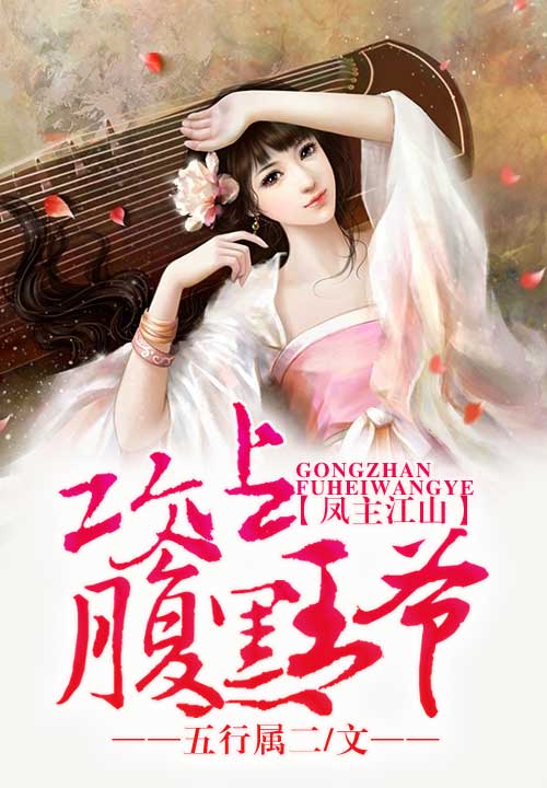 妖孽王爷小刁妃游戏_妖孽王爷小刁妃梦里_王爷妖孽俏皮王妃闹翻天