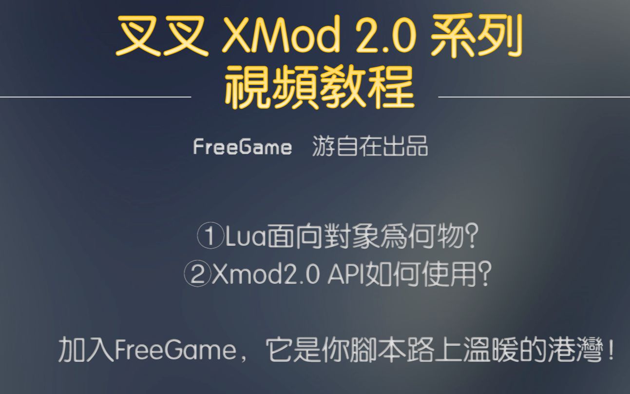 视频脚本教程制作游戏软件_视频脚本教程制作游戏怎么做_游戏脚本制作教程视频