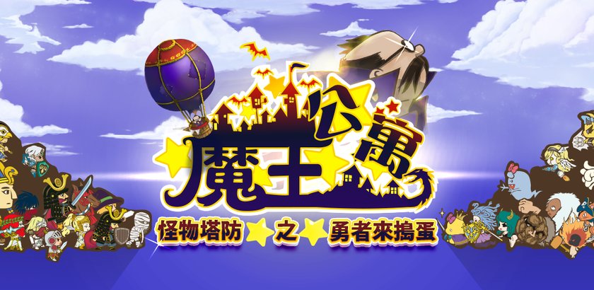 魔王日记：征服怪物，挑战不停！