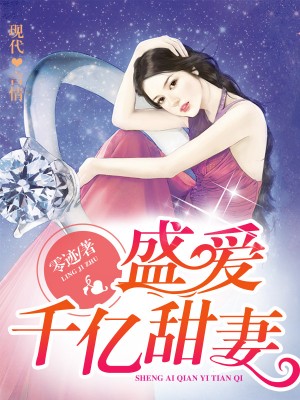 豪门游戏 邪少的贴身冷秘_豪门交易冷面邪少新婚妻_豪门甜妻贴身热宠