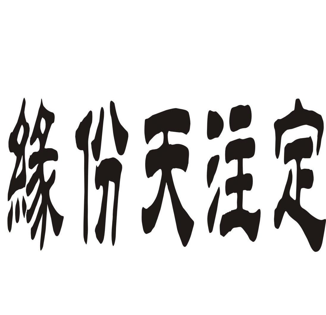测缘，玩游戏