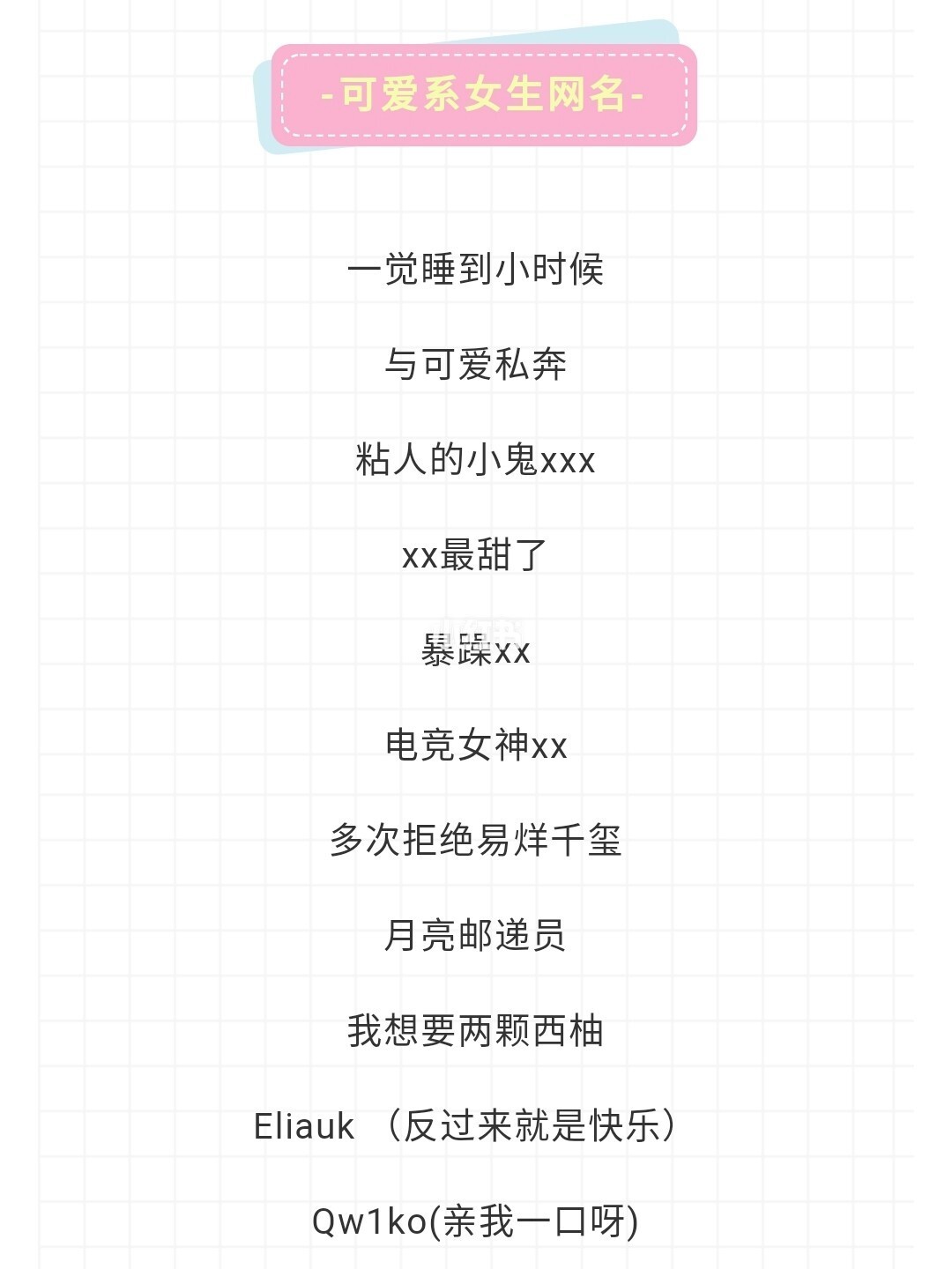 网名可爱女生游戏ID_可爱游戏网名女孩_可爱女生游戏网名