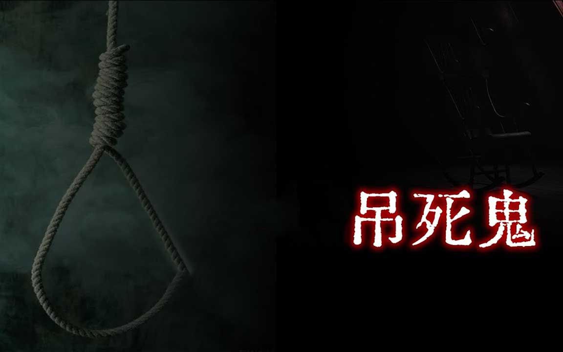 吊死鬼游戏的画法_吊死鬼游戏图片_吊死鬼游戏