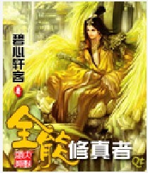 修真时代 作者:不写游戏_修真科技时代_修真归来在都市的作者