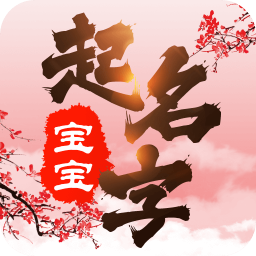 给游戏宝宝取名字_宝宝名字游戏大全_取名宝宝字游戏名字大全