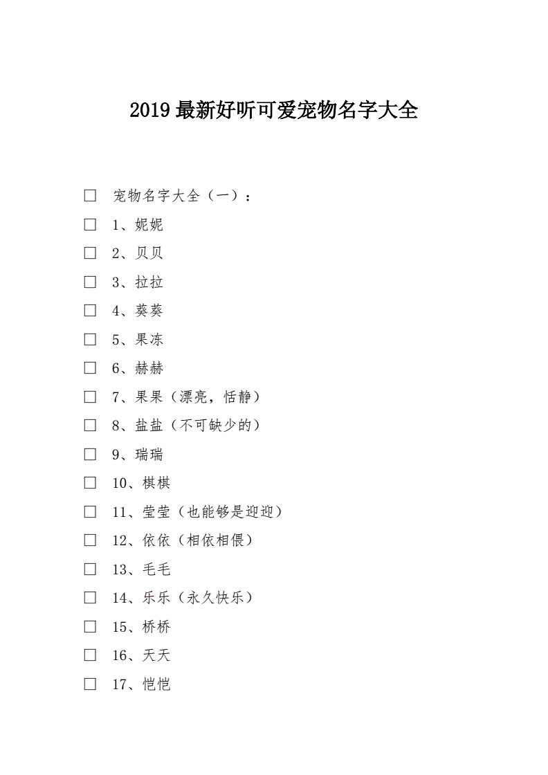 游戏宠物宝宝好听的名字_宠物宝宝的名字_好听的宠物宝宝名字