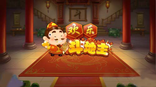 欢乐豆地主：无尽欢乐，尽在这里！