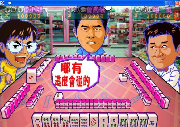 麻将闯关游戏_打麻将游戏_麻将游戏4人打