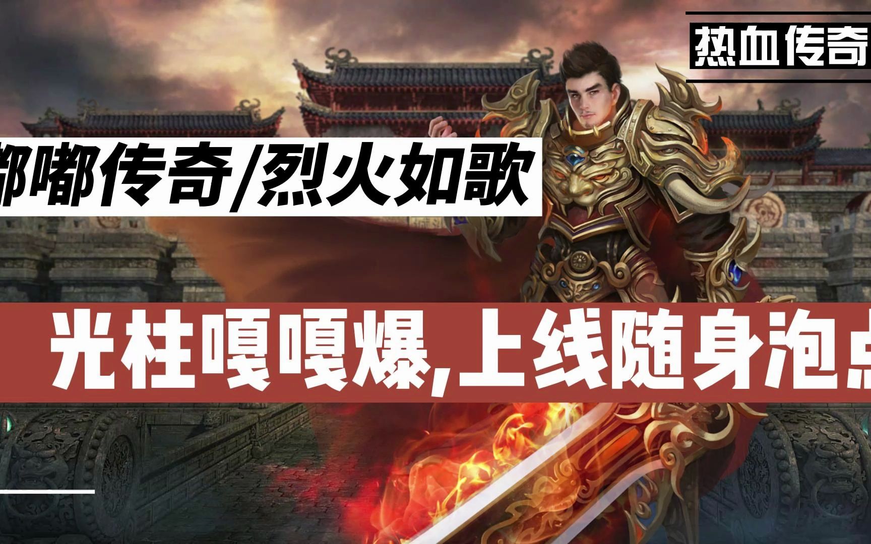 沉浸战斗氛围，传奇战歌网！