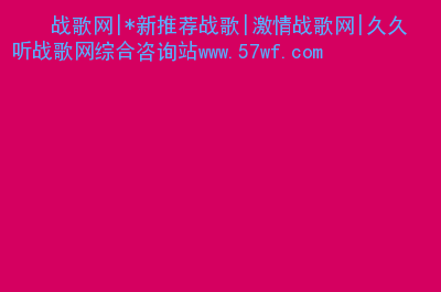 传奇战歌网_传奇战歌网站_传奇战歌网dj超嗨曲5173